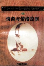 情商与情绪控制