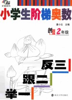 小学生阶梯奥数 举一跟二反三 二年级 创新版