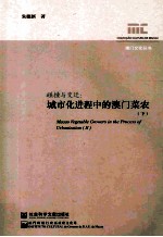 碰撞与变迁:城市化进程中的澳门菜农 下