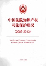 中国法院知识产权司法保护状况 2009-2013 汉英对照