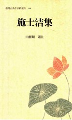 施士洁集
