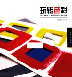 玩转色彩 50个探索色彩原理的平面实验