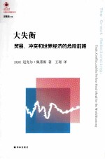 大失衡 贸易、冲突和世界经济的危险前路