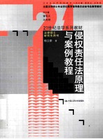 侵权责任法原理与案例教程