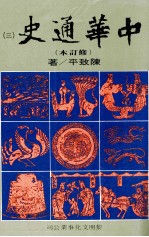 中华通史 修订本 第3册 第3篇 中古史 中 两晋南北朝史