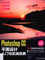 Photoshop CC平面设计入门与实战经典