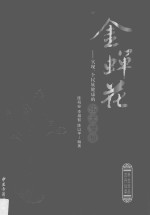 金蝉花 实现一个民族健康的伟大梦想