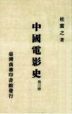 中国电影史 第3册