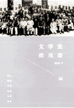 文学史微观察