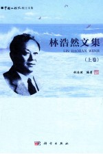 林浩然文集 上