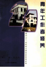 青年工作者修养