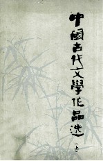 中国古代文学作品选 上