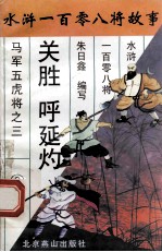 关胜 呼延灼 马军五虎将之三