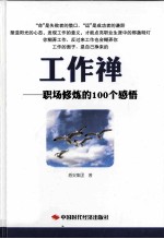 工作禅 职场修炼的100个感悟
