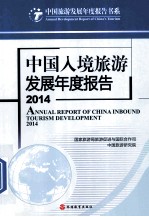 中国入境旅游发展年度报告 2014
