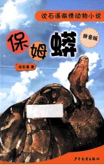 保姆蟒 拼音版