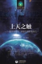 上天之触 毁灭与创生,宇宙怎样影响我们