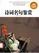 青少年课外阅读经典 诗词名句鉴赏