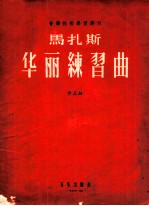 马扎斯华丽练习曲 作品36