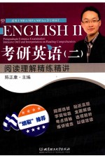 考研英语 2 阅读理解精练精讲