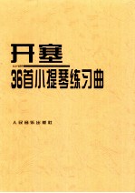 海因里希·恩斯特·开塞36首小提琴练习曲 作品第20号