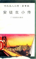 安徒生小传