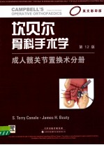 坎贝尔骨科手术学 成人髋关节置换术分册 英文影印版
