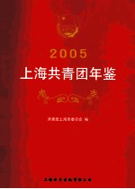 2005上海共青团年鉴