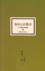 无休止的战争 王文兴作品综论 下