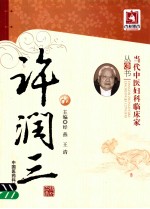 当代中医妇科临床家丛书 许润三