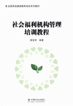 社会福利机构管理培训教程