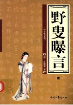 野叟暴言 第2卷