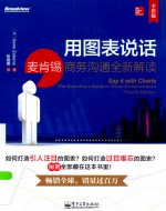 用图表说话 麦肯锡商务沟通全新解读 全彩版