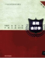 基础会计学 第3版
