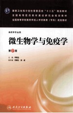 微生物学与免疫学 第2版