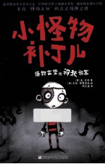 小怪物补丁儿 怪物古堡的神秘访客