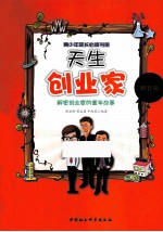 天生创业家 解密创业家的童年故事