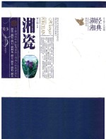 经典湖湘系列丛书 湘瓷