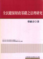 全民健保财政基础之法理研究