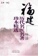 福建历代名医名著珍本精选 第1卷