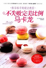 熊谷裕子的甜点教室 不失败完美比例马卡龙