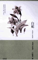 白蛇