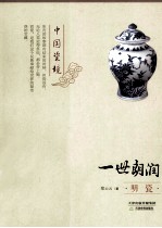一世朗润 明瓷