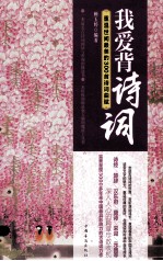 我爱背诗词 重温世间最美的300首诗词曲赋