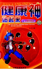 健康神,站起来!人体历险记 5