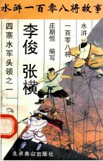 李俊 张横 四寨水军头领之一
