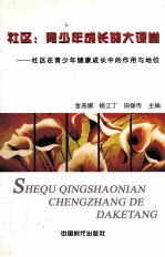 社区:青少年成长的大课堂 社区的青少年健康成长中的作用与地位