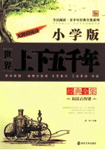 世界上下五千年经典全集 小学版