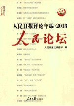 人民日报评论年编 2013 人民论坛