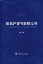 邮轮产业与邮轮经济